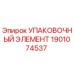 1901074537 УПАКОВОЧНЫЙ ЭЛЕМЕНТ Epiroc
