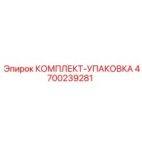 4700239281 КОМПЛЕКТ-УПАКОВКА Epiroc
