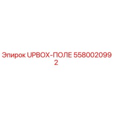 Оригинальный модуль UPBOX-ПОЛЕ 5580020992 Epiroc