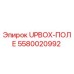 Оригинальный модуль UPBOX-ПОЛЕ 5580020992 Epiroc