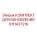 Изображение комплекта для обновления от Epiroc артикул 9111437216