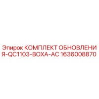 1636008870 КОМПЛЕКТ ОБНОВЛЕНИЯ-QC1103-BOXA-AC by Epiroc