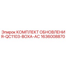 1636008870 КОМПЛЕКТ ОБНОВЛЕНИЯ-QC1103-BOXA-AC by Epiroc