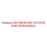 2935404820 ОБНОВЛЕНИЯ-ИСПАНСКИЙ Epiroc