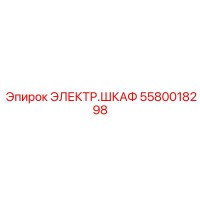 5580018298 ЭЛЕКТР.ШКАФ Epiroc