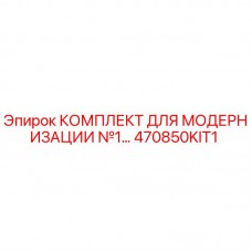 470850KIT1 КОМПЛЕКТ ДЛЯ МОДЕРНИЗАЦИИ №1 Epiroc