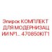 470850KIT1 КОМПЛЕКТ ДЛЯ МОДЕРНИЗАЦИИ №1 Epiroc