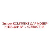 47850KIT1M КОМПЛЕКТ ДЛЯ МОДЕРНИЗАЦИИ №1 Epiroc