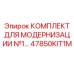 47850KIT1M КОМПЛЕКТ ДЛЯ МОДЕРНИЗАЦИИ №1 Epiroc