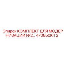 470850KIT2 КОМПЛЕКТ ДЛЯ МОДЕРНИЗАЦИИ №2 Epiroc