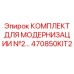 470850KIT2 КОМПЛЕКТ ДЛЯ МОДЕРНИЗАЦИИ №2 Epiroc