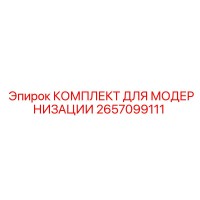 2657099111 КОМПЛЕКТ ДЛЯ МОДЕРНИЗАЦИИ Epiroc