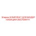 Набор для апгрейда Epiroc артикул 2657099111