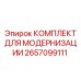 Набор для апгрейда Epiroc артикул 2657099111