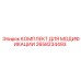 2658234493 КОМПЛЕКТ ДЛЯ МОДИФИКАЦИИ Epiroc