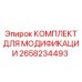 2658234493 КОМПЛЕКТ ДЛЯ МОДИФИКАЦИИ Epiroc