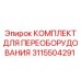 3115504291 КОМПЛЕКТ ДЛЯ ПЕРЕОБОРУДОВАНИЯ Epiroc