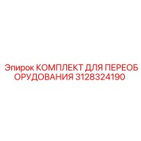 3128324190 КОМПЛЕКТ ДЛЯ ПЕРЕОБОРУДОВАНИЯ Epiroc