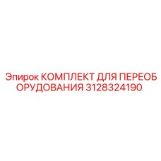 3128324190 КОМПЛЕКТ ДЛЯ ПЕРЕОБОРУДОВАНИЯ Epiroc