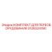 3128324190 КОМПЛЕКТ ДЛЯ ПЕРЕОБОРУДОВАНИЯ Epiroc