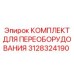 3128324190 КОМПЛЕКТ ДЛЯ ПЕРЕОБОРУДОВАНИЯ Epiroc
