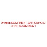4700286471 КОМПЛЕКТ ДЛЯ ОБНОВЛЕНИЯ Epiroc