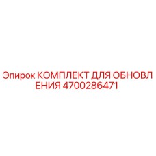 Оригинальный комплект для модернизации буровых установок Epiroc 4700286471