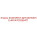 Оригинальный комплект для модернизации буровых установок Epiroc 4700286471