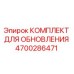 Оригинальный комплект для модернизации буровых установок Epiroc 4700286471