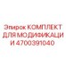 4700391040 КОМПЛЕКТ ДЛЯ МОДИФИКАЦИИ Epiroc