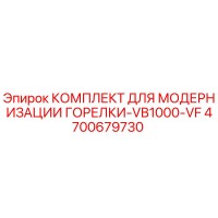 4700679730 КОМПЛЕКТ ДЛЯ МОДЕРНИЗАЦИИ ГОРЕЛКИ-VB1000-VF Epiroc