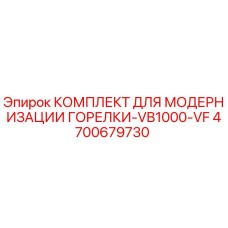 4700679730 КОМПЛЕКТ ДЛЯ МОДЕРНИЗАЦИИ ГОРЕЛКИ-VB1000-VF Epiroc