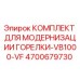 4700679730 КОМПЛЕКТ ДЛЯ МОДЕРНИЗАЦИИ ГОРЕЛКИ-VB1000-VF Epiroc