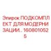 1608010525 ПОДКОМПЛЕКТ ДЛЯ МОДЕРНИЗАЦИИ Epiroc