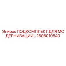 1608010540 ПОДКОМПЛЕКТ ДЛЯ МОДЕРНИЗАЦИИ Epiroc