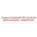 1608010540 ПОДКОМПЛЕКТ ДЛЯ МОДЕРНИЗАЦИИ Epiroc
