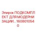 1608010540 ПОДКОМПЛЕКТ ДЛЯ МОДЕРНИЗАЦИИ Epiroc