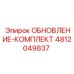 4812049837 Upgrade-Kit Epiroc