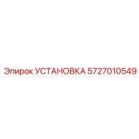 5727010549 УСТАНОВКА Epiroc