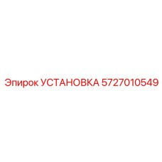 Фото модернизационного комплекта Epiroc артикул 5727010549 для буровых машин