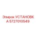 Фото модернизационного комплекта Epiroc артикул 5727010549 для буровых машин