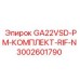 Комплект для модернизации гидравлики Epiroc GA22VSD-PM-RIF-N 3002601790