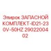 2902200402 ЗАПАСНОЙ КОМПЛЕКТ-ID21-230V-50HZ Epiroc