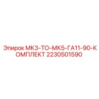 2230501590 МК3-ТО-МК5-ГА11-90-КОМПЛЕКТ Epiroc