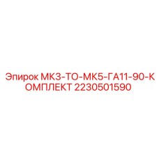2230501590 МК3-ТО-МК5-ГА11-90-КОМПЛЕКТ Epiroc