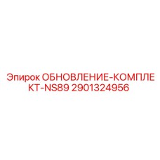 Комплект обновления Epiroc 2901324956 для модернизации станков NS89