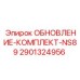 Комплект обновления Epiroc 2901324956 для модернизации станков NS89