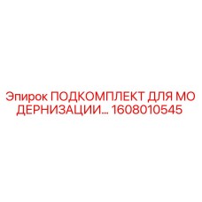 1608010545 ПОДКОМПЛЕКТ ДЛЯ МОДЕРНИЗАЦИИ Epiroc