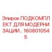 1608010545 ПОДКОМПЛЕКТ ДЛЯ МОДЕРНИЗАЦИИ Epiroc
