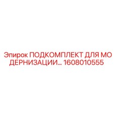 1608010555 ПОДКОМПЛЕКТ ДЛЯ МОДЕРНИЗАЦИИ Epiroc